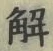 “解”字