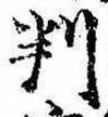 位置 確認된 判