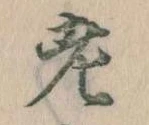 老の位置