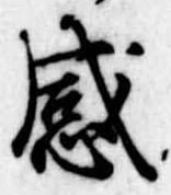 感の位置