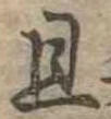 已定位且
