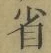 글자 省