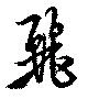 Located 麗