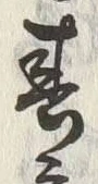 文字 春