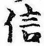 信，已得其位