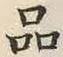 Character 品