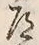 Character 道