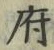 字府