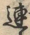 已定位連