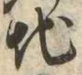 Đã định vị 地