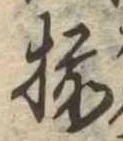 已定位揃