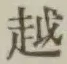 文字 越