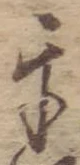 Đã định vị 互