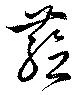 蘊の位置