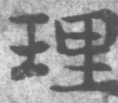 字理