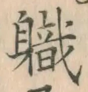 “職”字