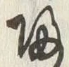 字帰