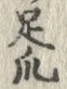 Character 足