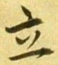 Character 立