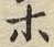 “ホ”字