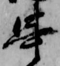 位置 確認된 串