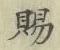 文字 賜
