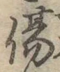 Đã định vị 傷