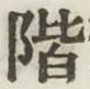 글자 階