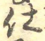 仕，已得其位
