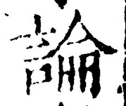 Chữ 論