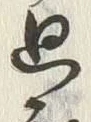 “ぬ”字