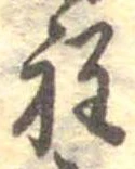 Đã định vị 程