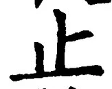 文字止