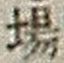 Character 場