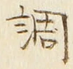 字調