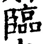 글자 臨