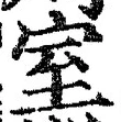 文字室