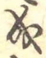 已定位成