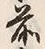 文字前