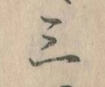 Đã định vị 三