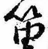 Located 笛
