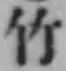 文字竹