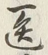 字医