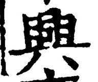 “興”字