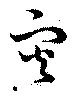 災，已得其位