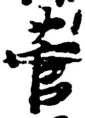 菅の位置