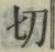 Character 切