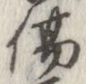 Đã định vị 傷