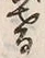 文字 暮