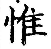 글자 惟